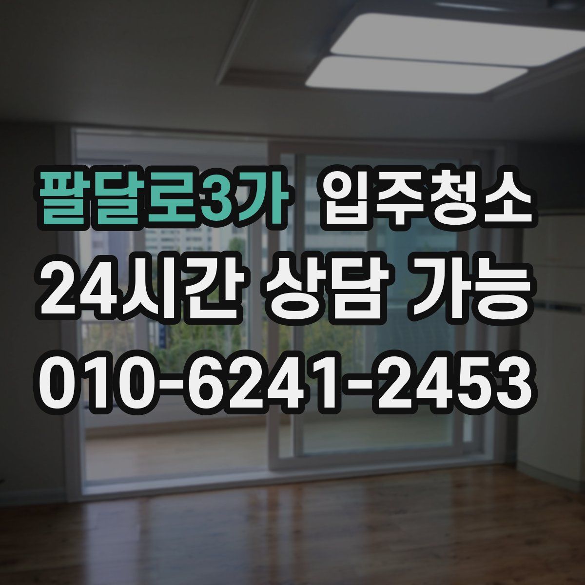 팔달로3가 원룸청소