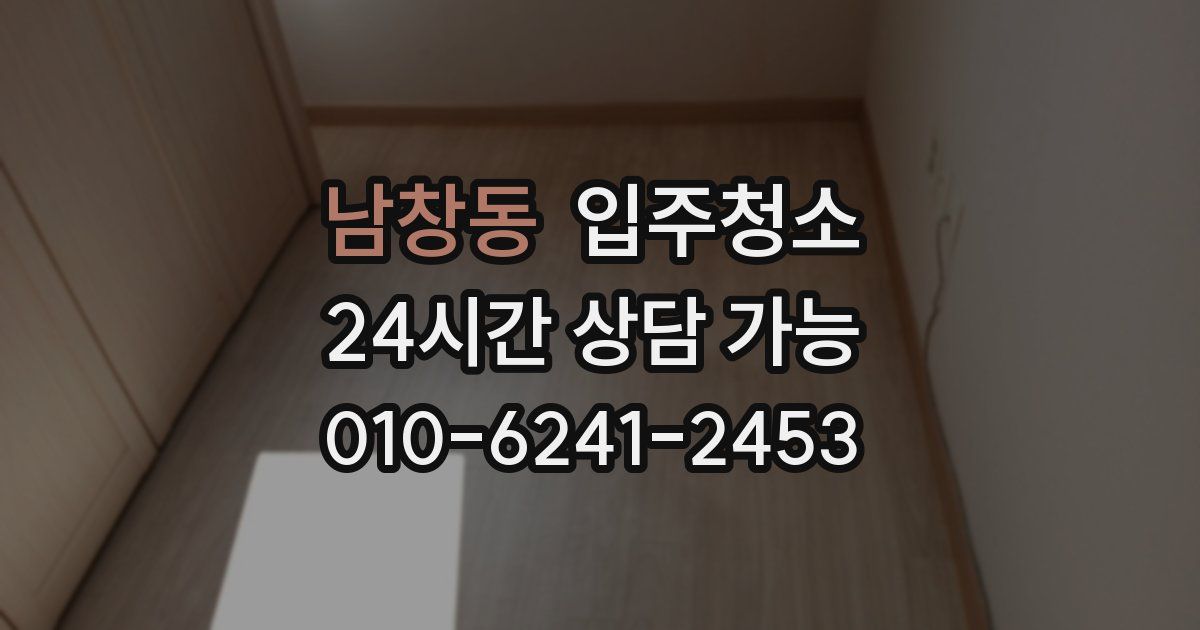 남창동 입주청소