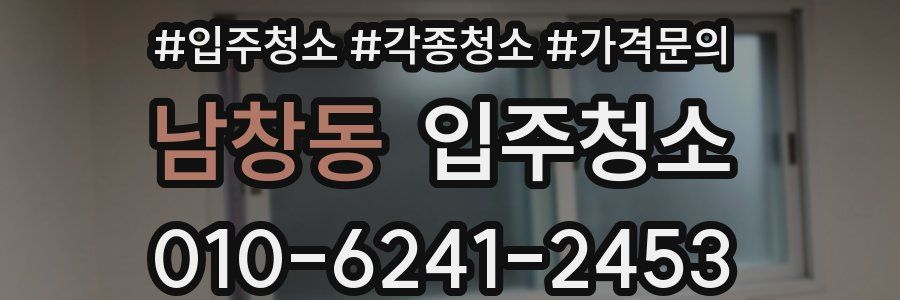 남창동 이사청소