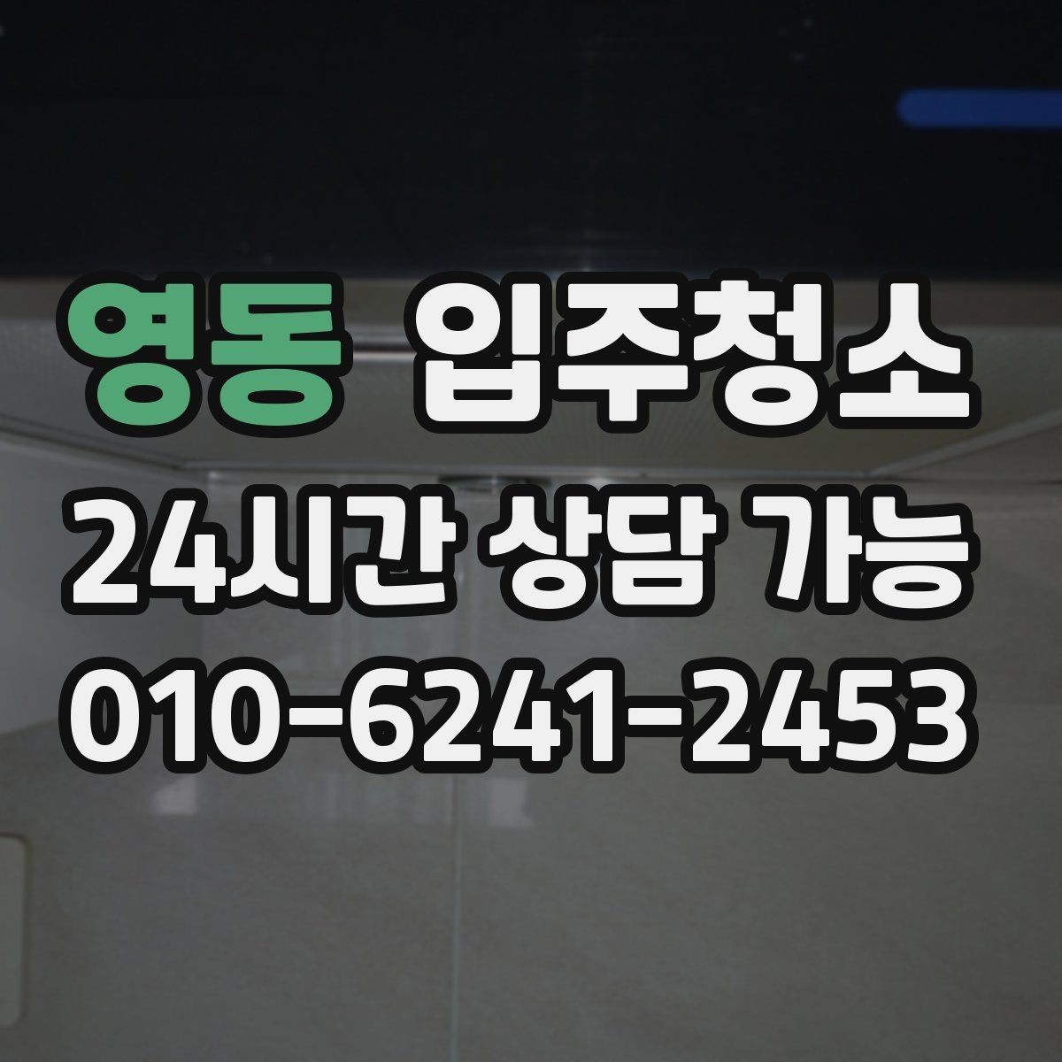 영동 입주청소 오피스텔 좁은 공간은 이렇게 정리하면 빠릅니다
