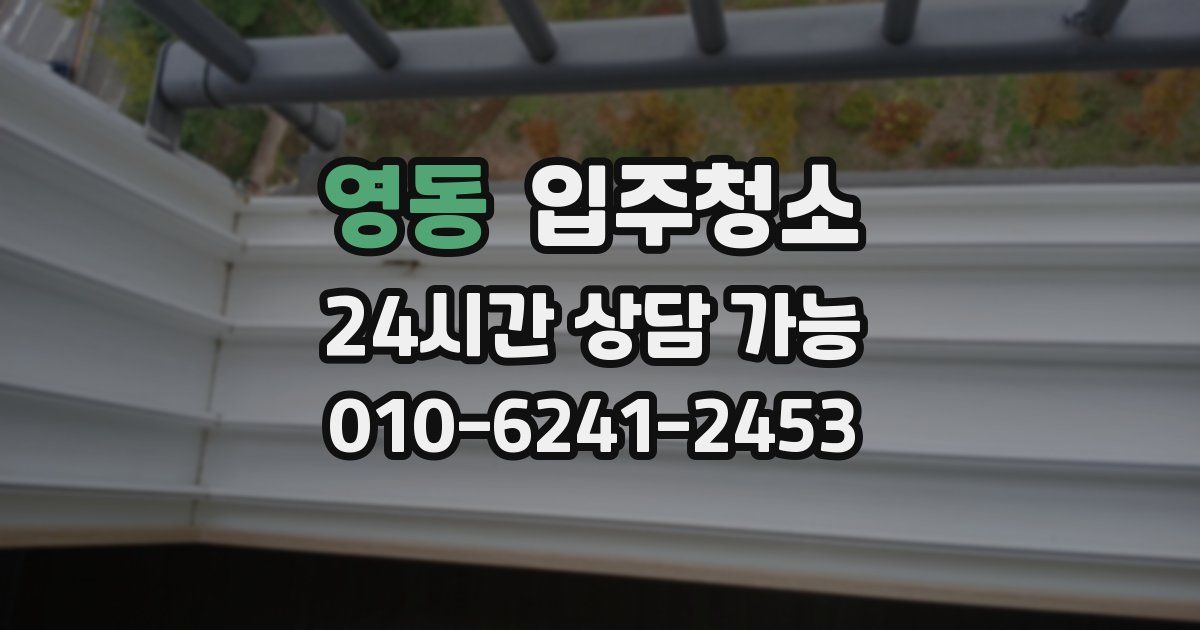영동 입주청소