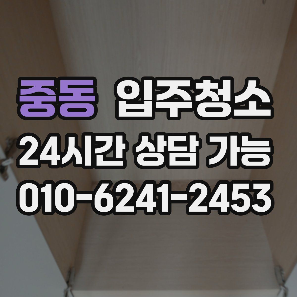 중동 입주청소 짐이 많은 집이라면 최소 준비 루틴