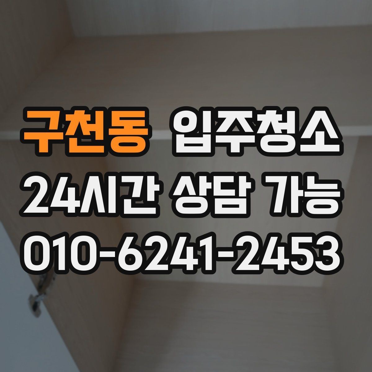 구천동 입주청소 짐 많은 집도 빠르게 정리하는 방법