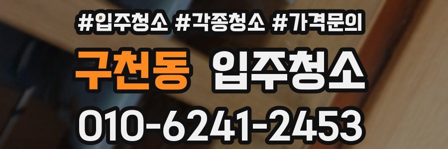 구천동 이사청소