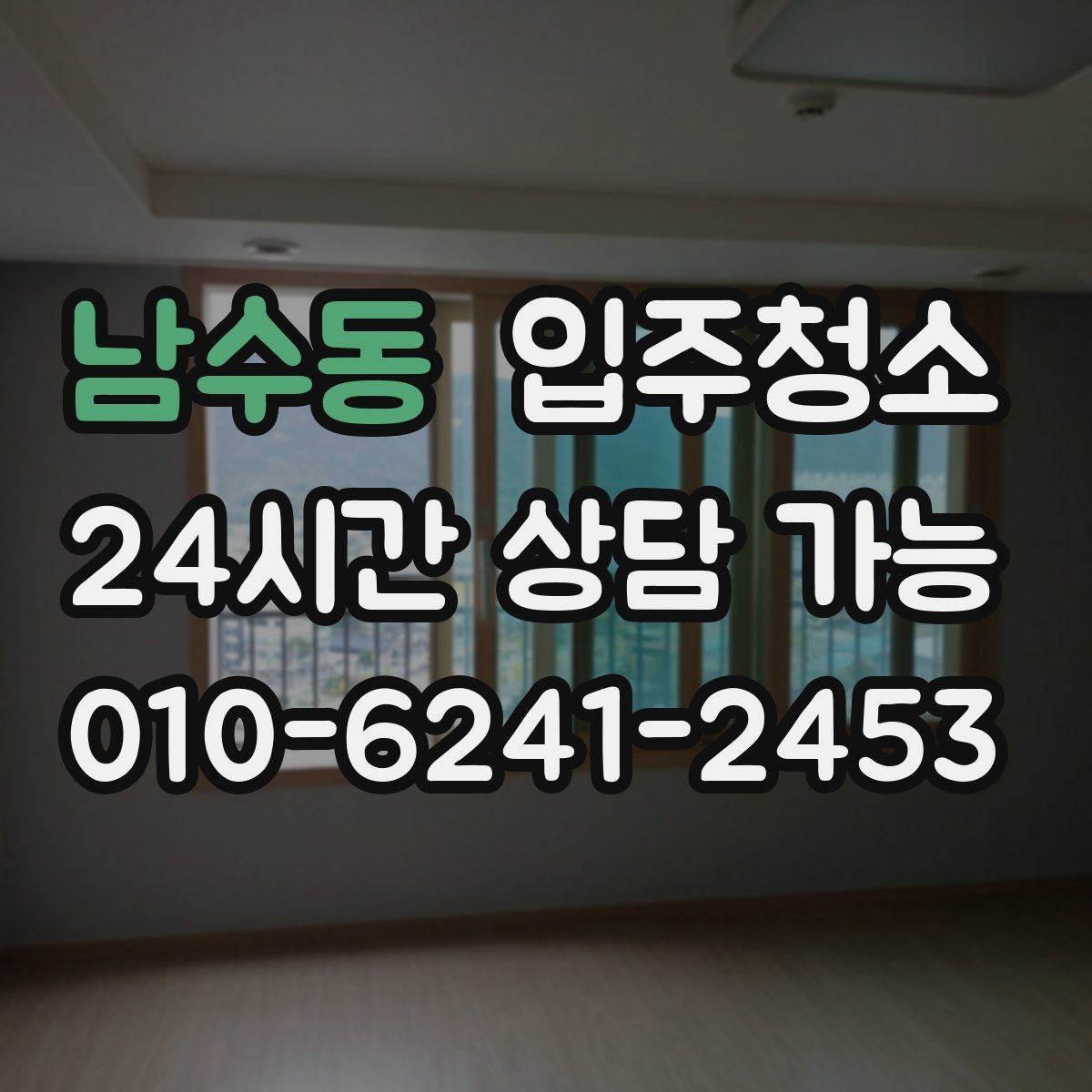 남수동 입주청소 청소 후 유지가 쉬운 집 만들기