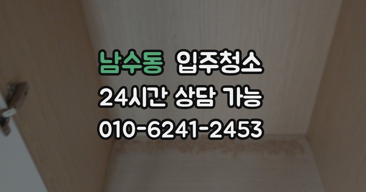 남수동 입주청소