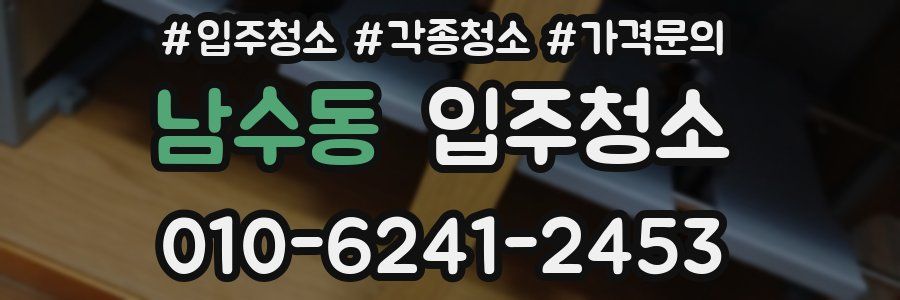 남수동 이사청소