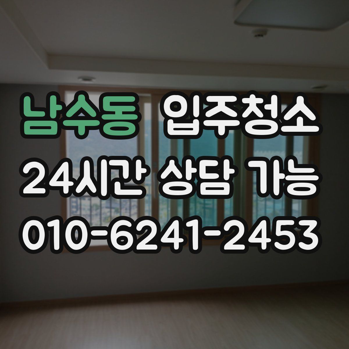 남수동 원룸청소