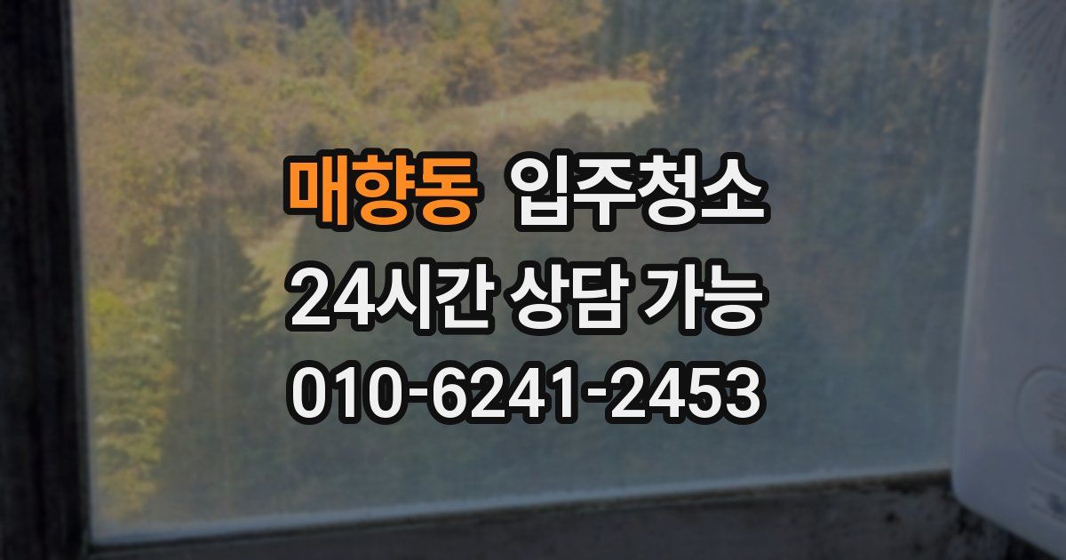 매향동 입주청소