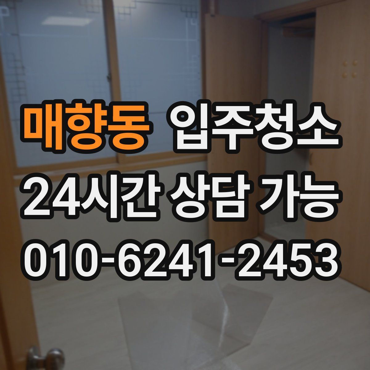 매향동 원룸청소