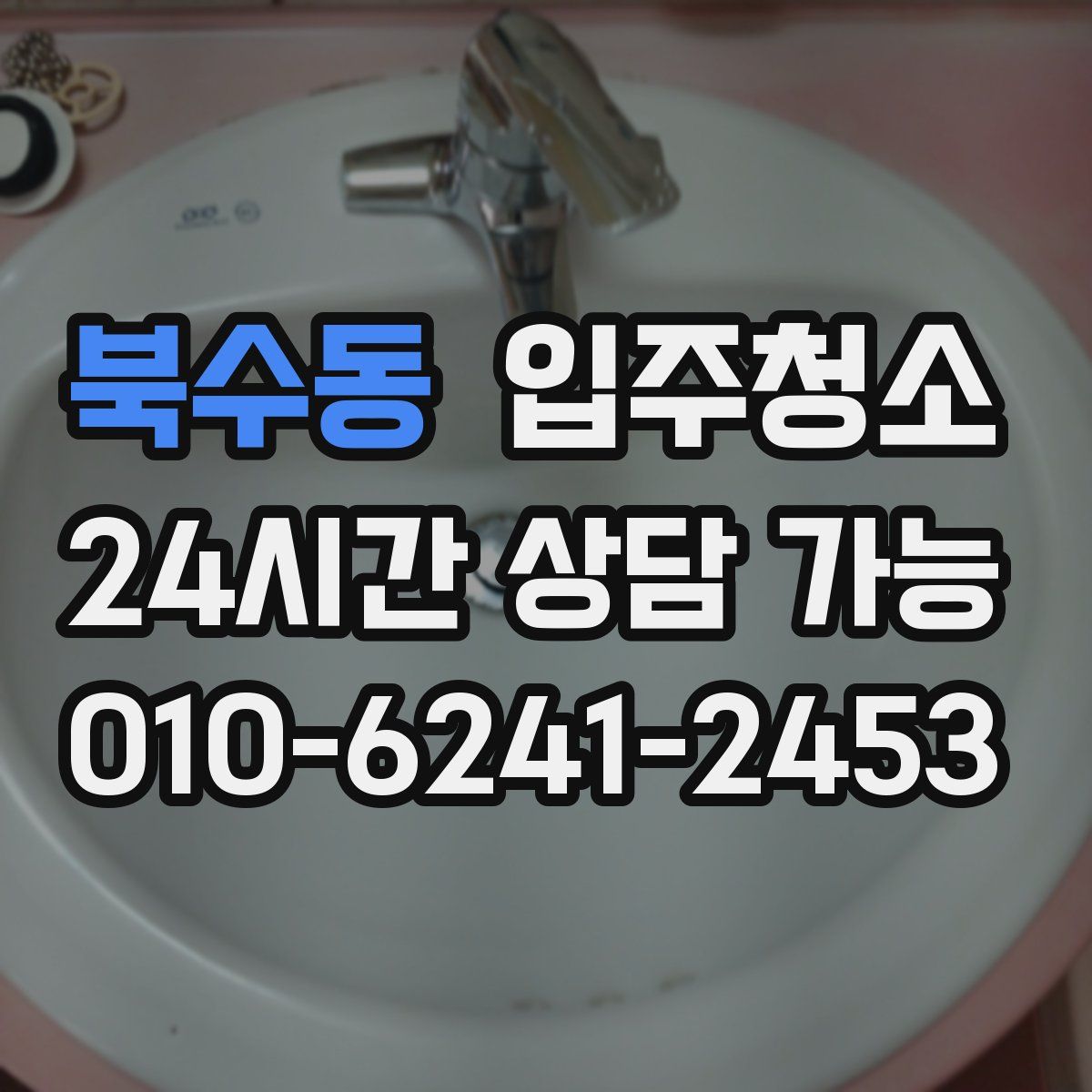 북수동 원룸청소