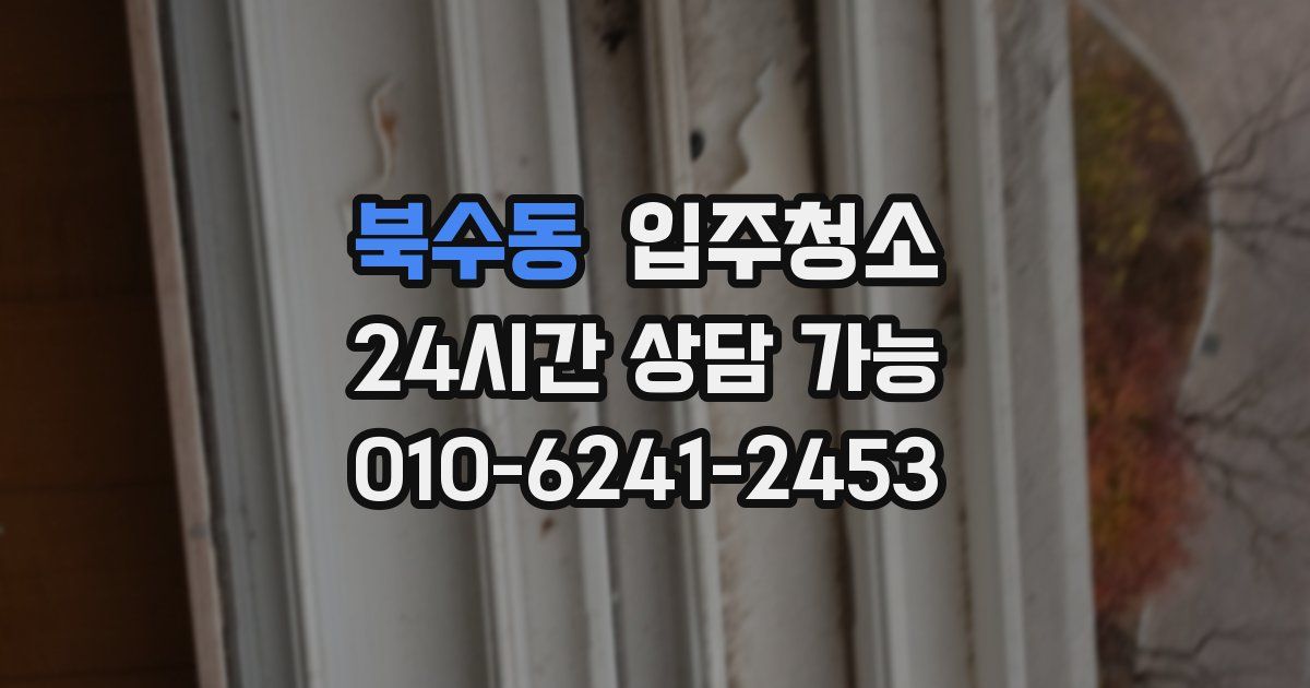 북수동 입주청소