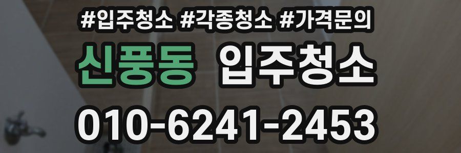 신풍동 이사청소