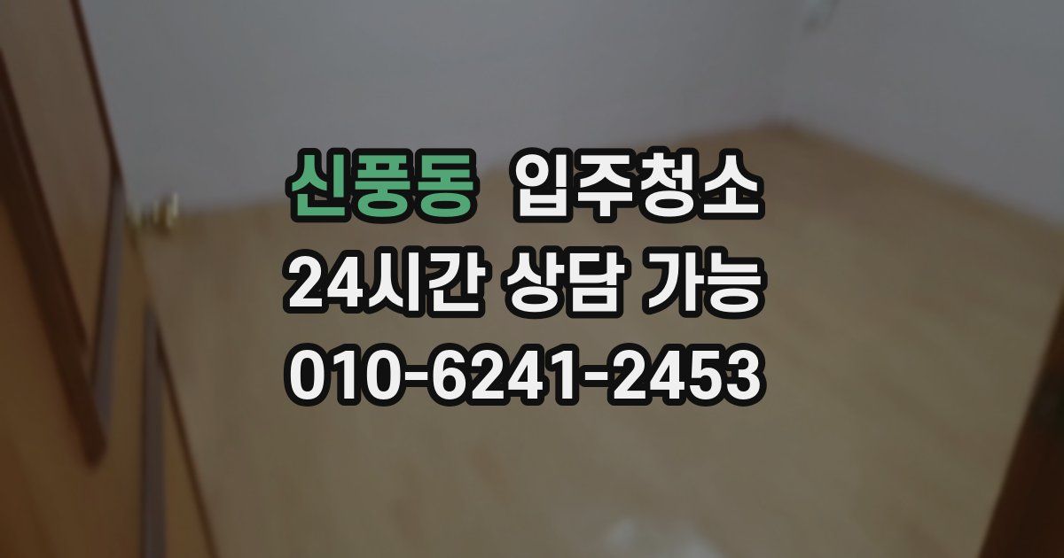 신풍동 입주청소