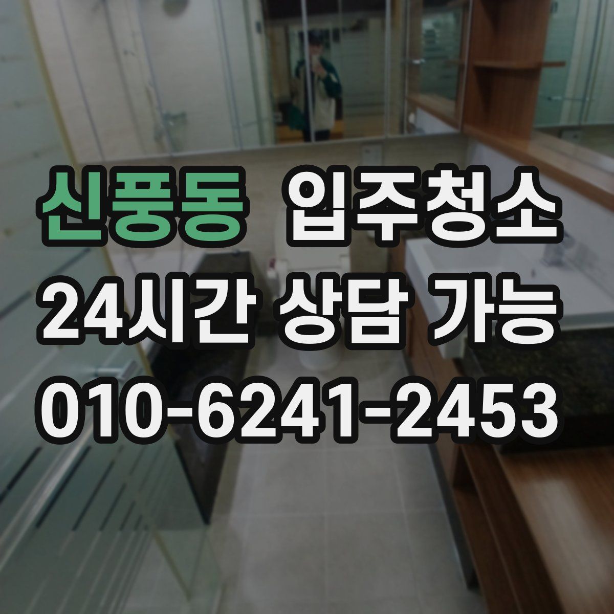 신풍동 원룸청소