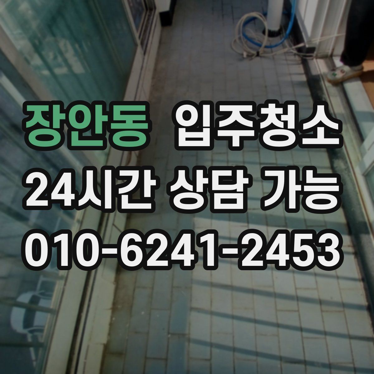 장안동 입주청소 상담할 때 비용을 줄이는 말보다 중요한 것