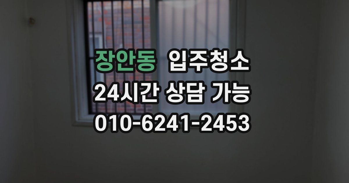 장안동 입주청소