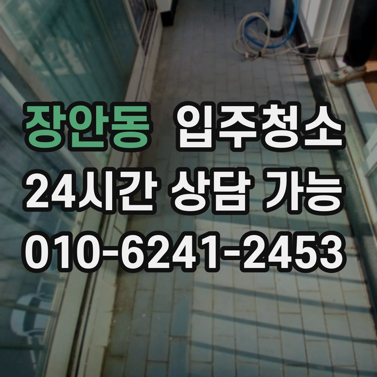 장안동 원룸청소