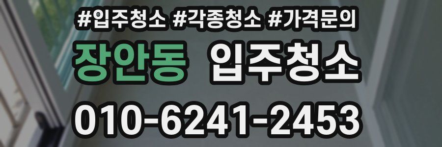 장안동 이사청소