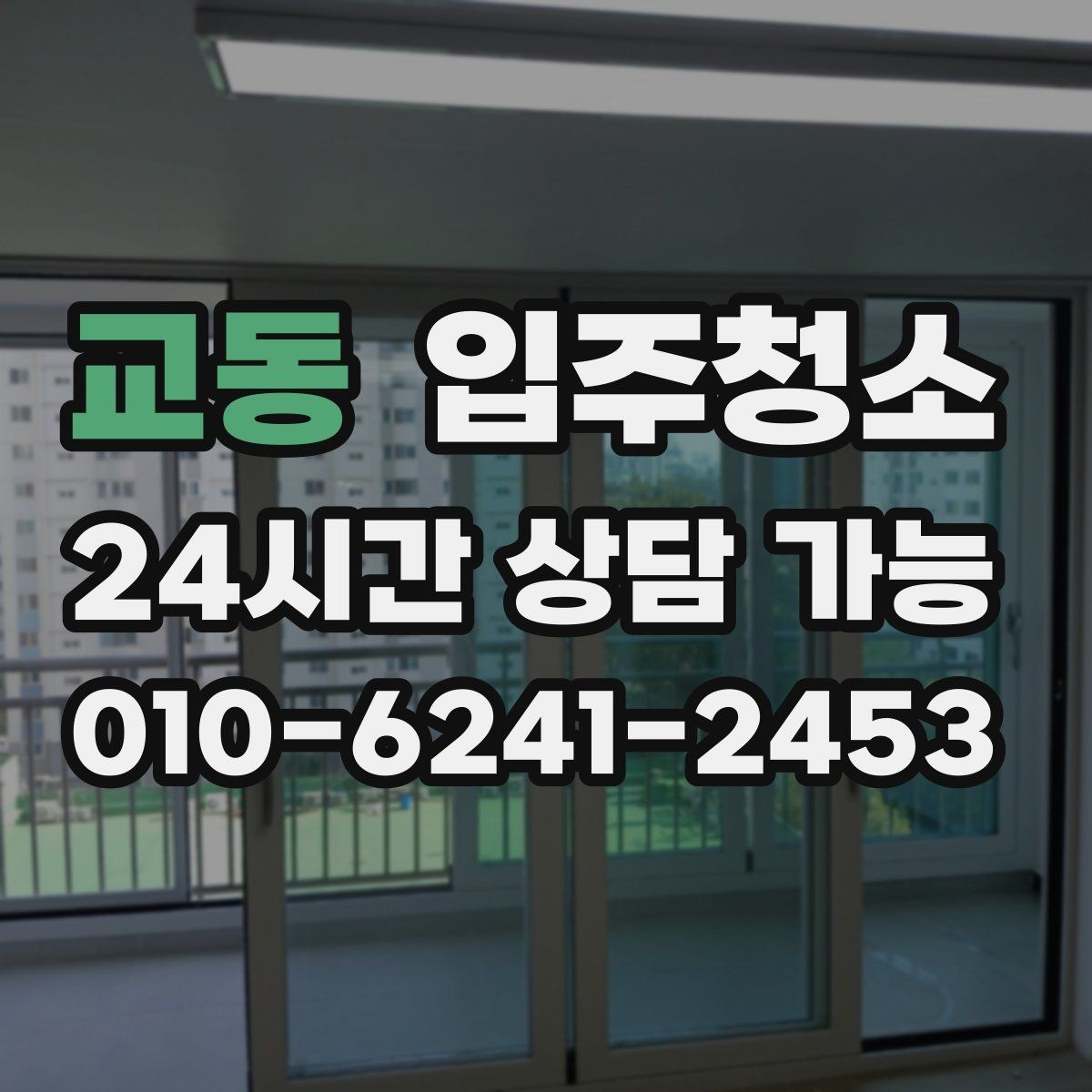교동 입주청소 다용도실 세탁실 정리하는 방법