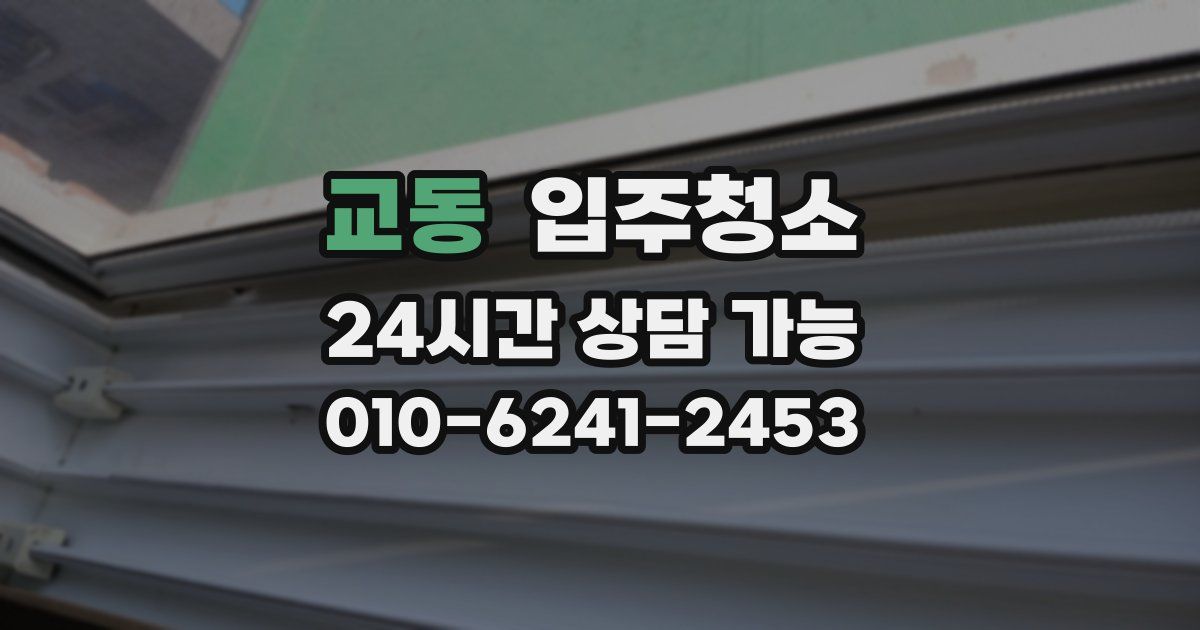 교동 입주청소