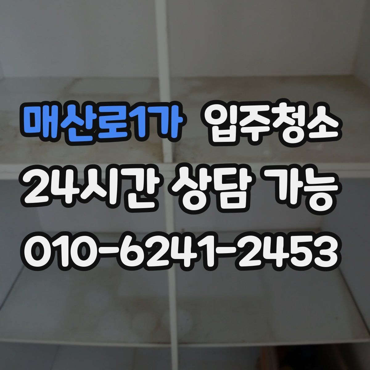 매산로1가 입주청소 거울 얼룩과 물자국 깔끔히 잡는 법