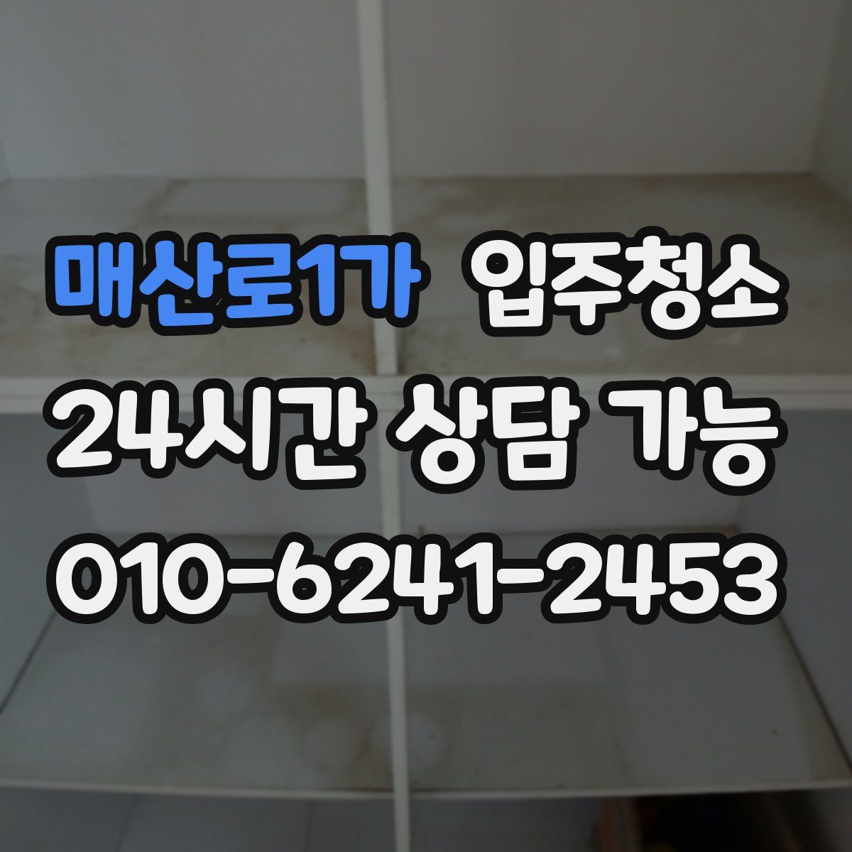 매산로1가 원룸청소