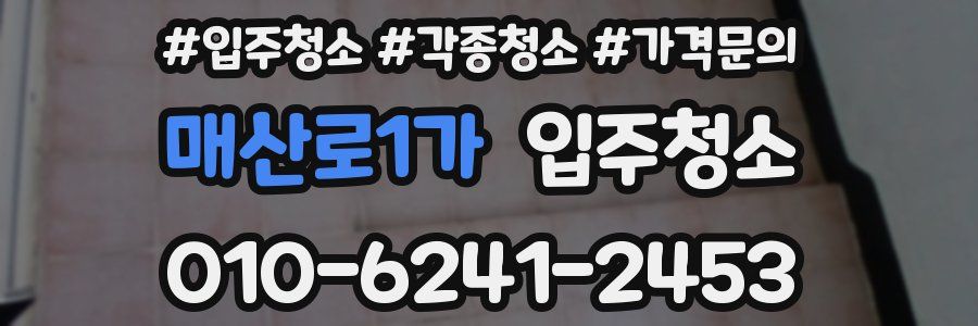 매산로1가 이사청소