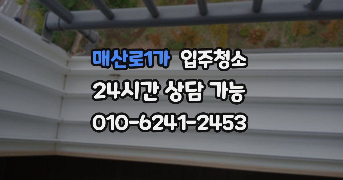 매산로1가 입주청소