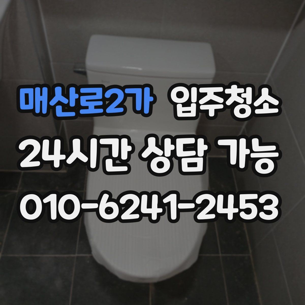 매산로2가 입주청소 창문 유리보다 중요한 창틀 정리
