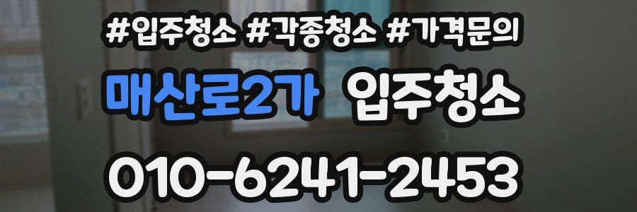 매산로2가 이사청소