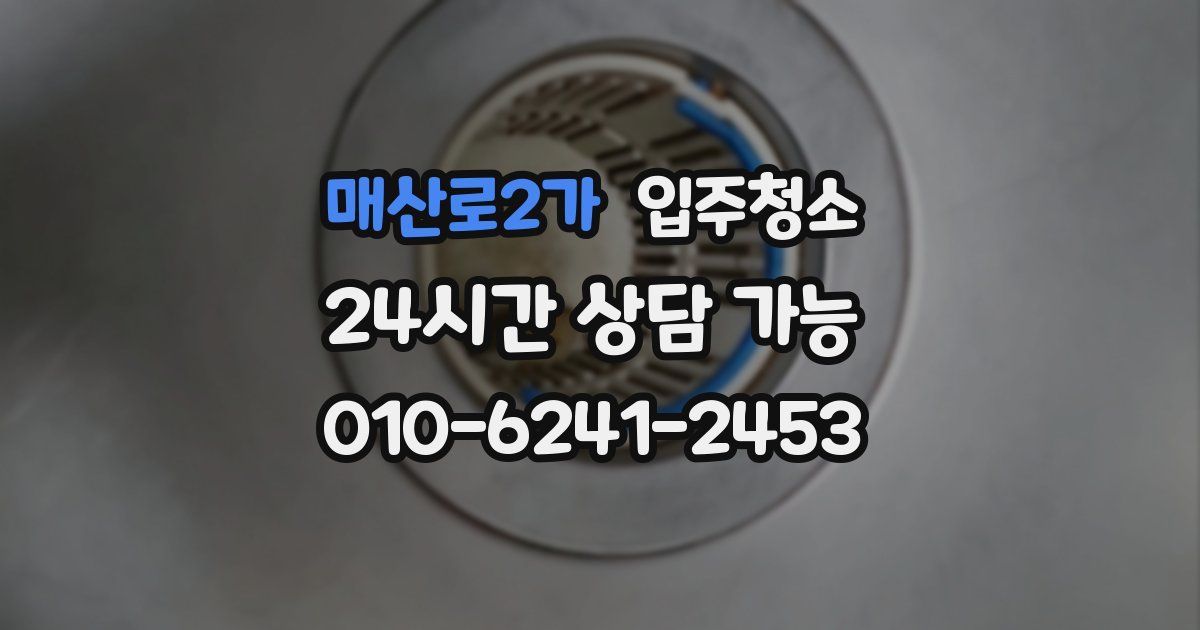 매산로2가 입주청소