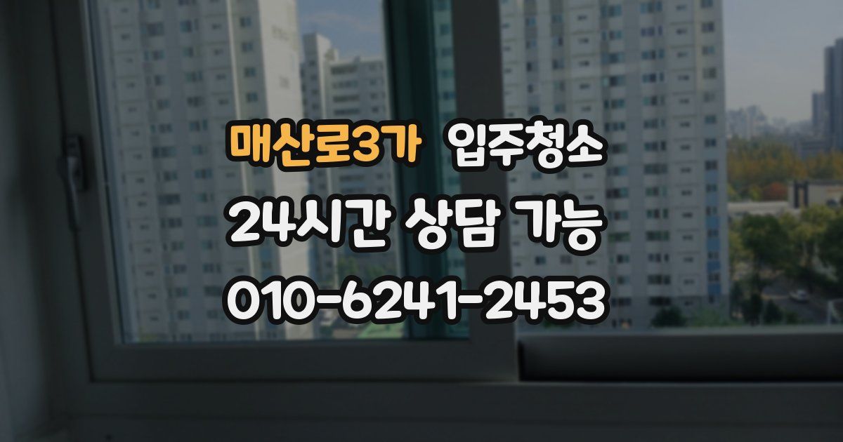 매산로3가 입주청소