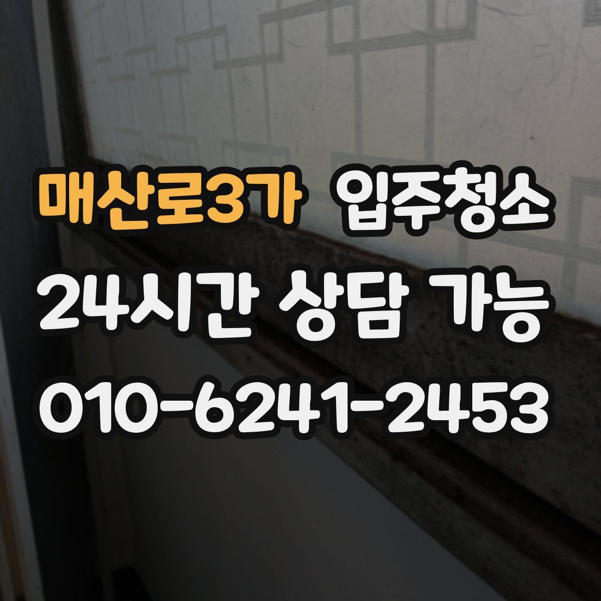 매산로3가 원룸청소