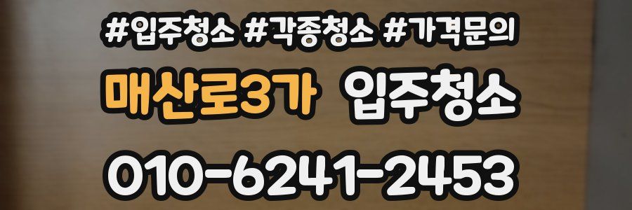 매산로3가 이사청소