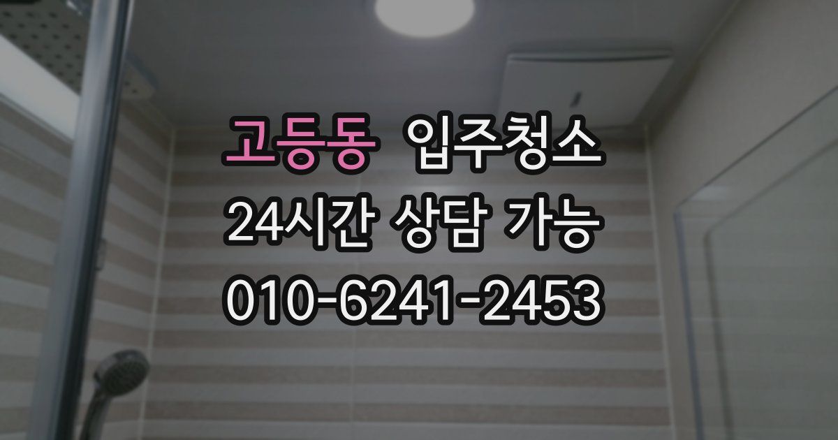 고등동 입주청소