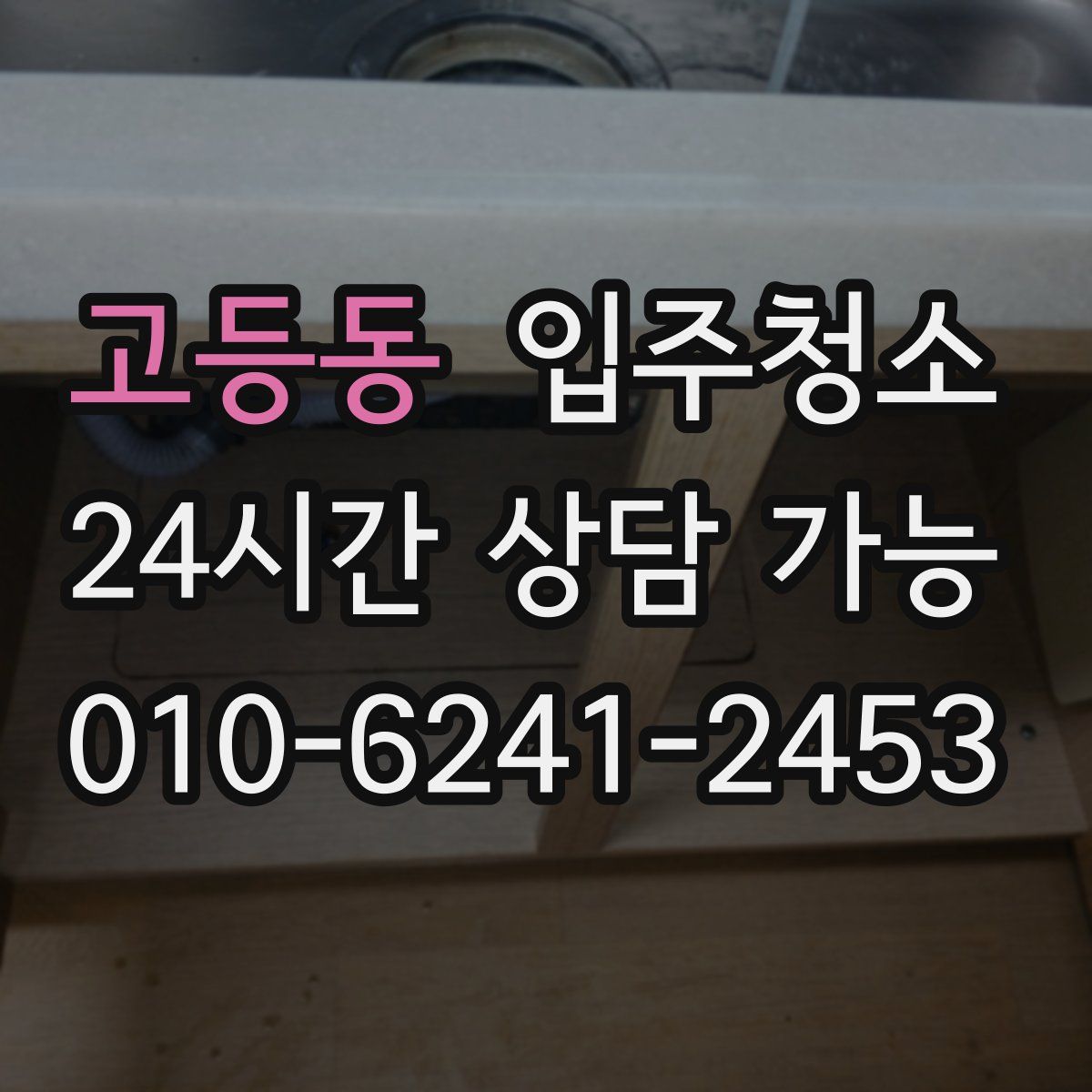 고등동 원룸청소