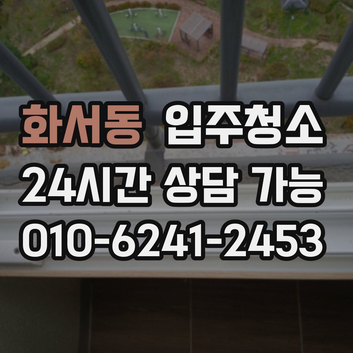 화서동 원룸청소