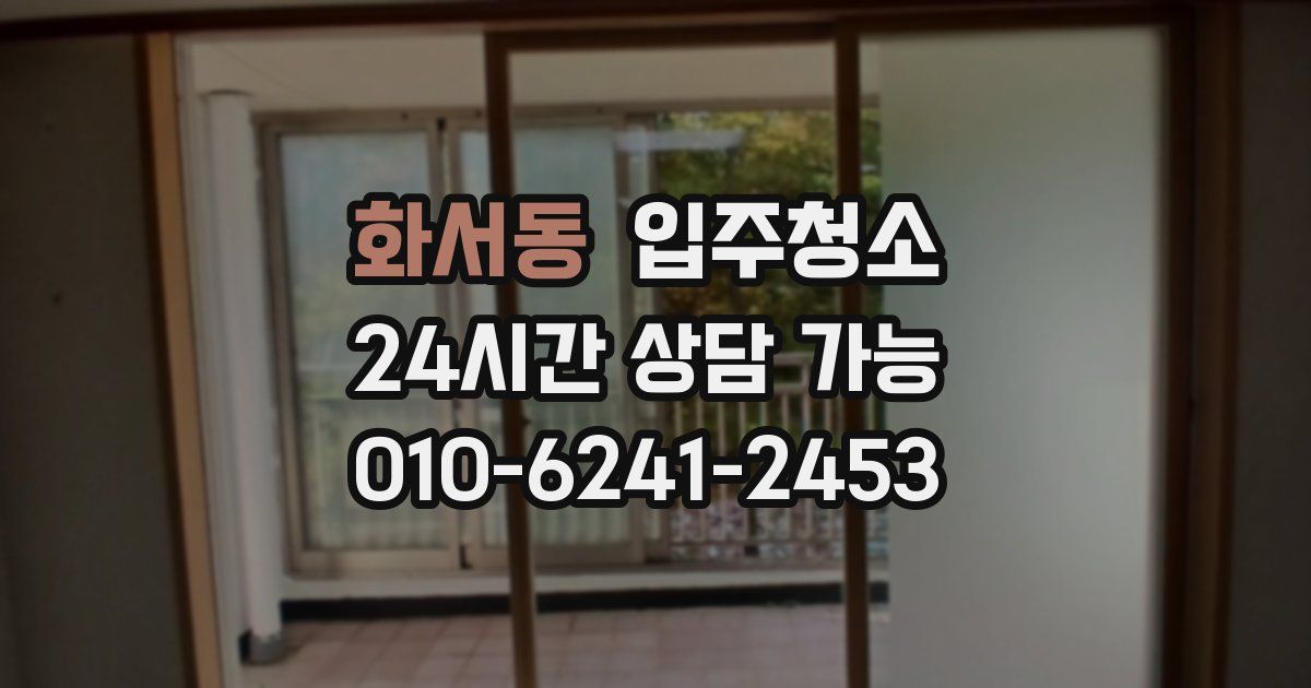 화서동 입주청소