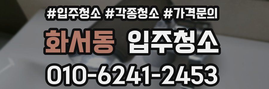 화서동 이사청소