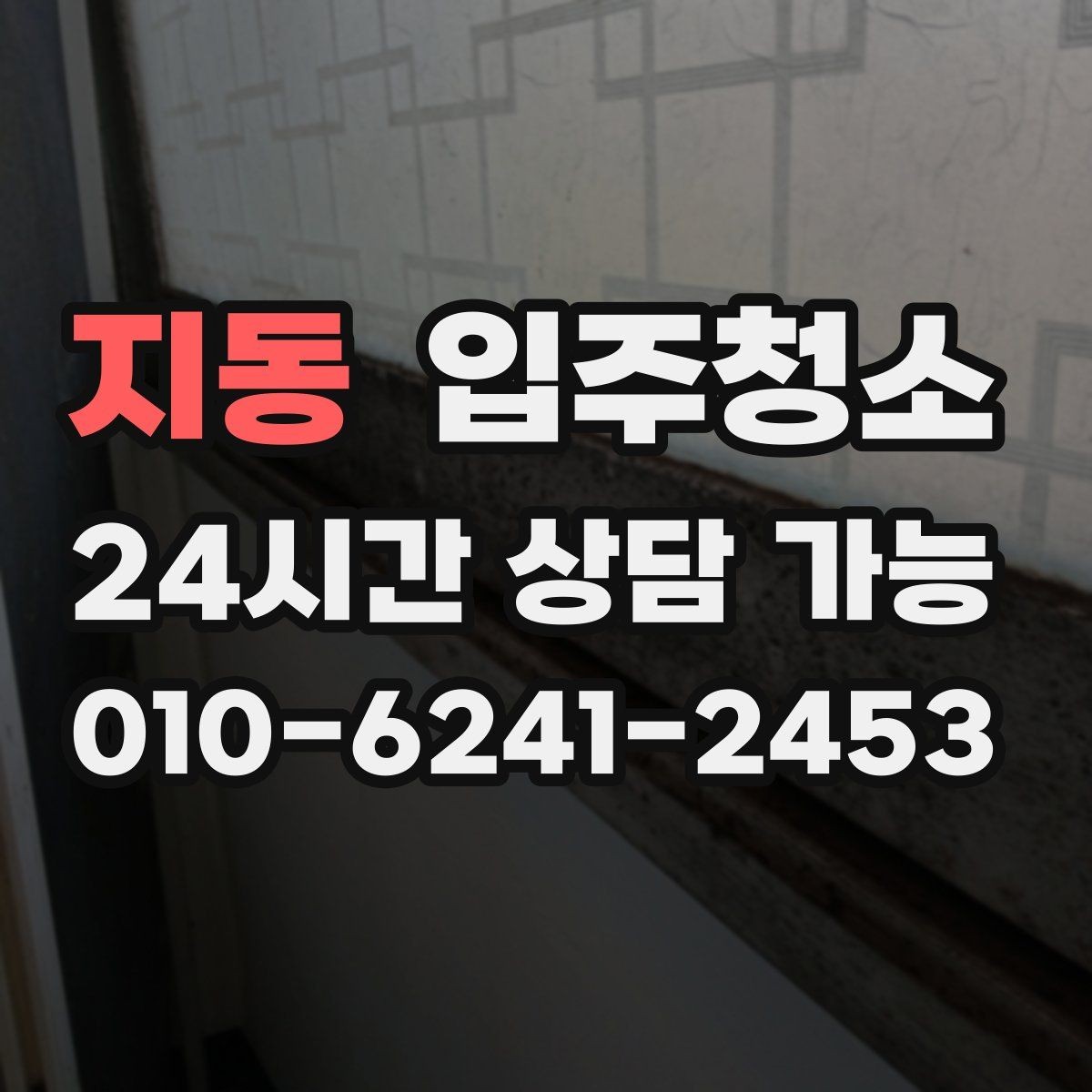 지동 입주청소 방문 손잡이와 스위치 주변 정리