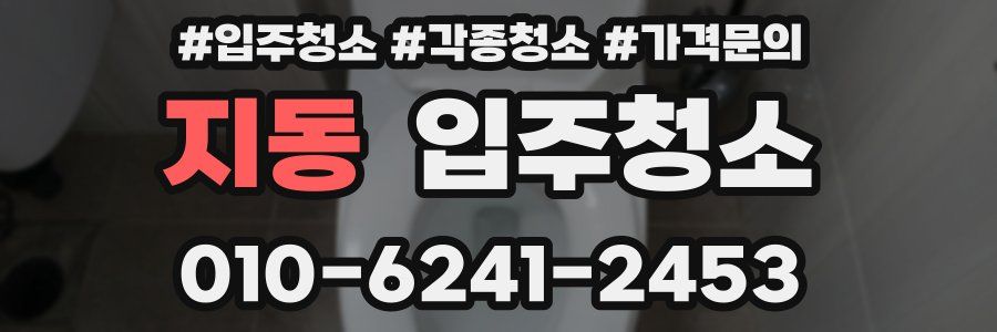 지동 이사청소