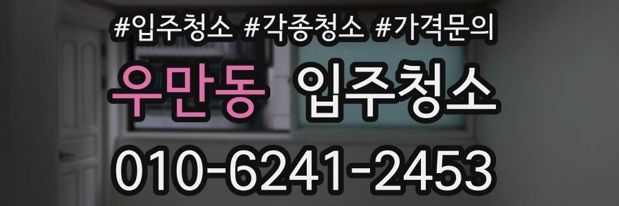 우만동 이사청소