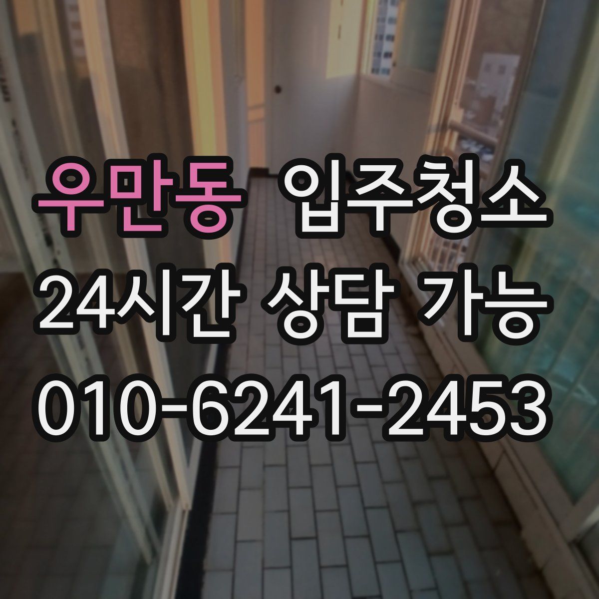 우만동 원룸청소