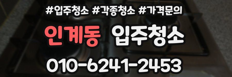 인계동 이사청소