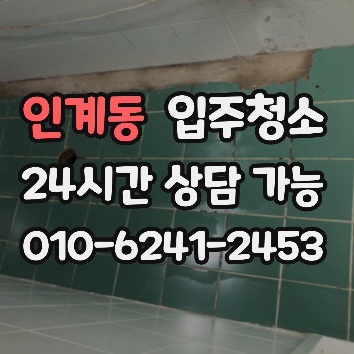 인계동 원룸청소