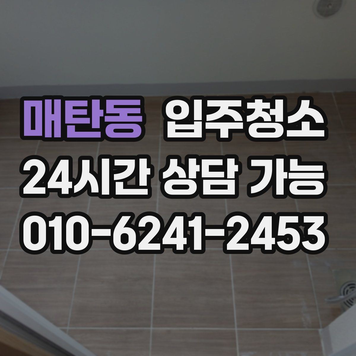 매탄동 입주청소 입주 전에 환기부터 해야 하는 이유