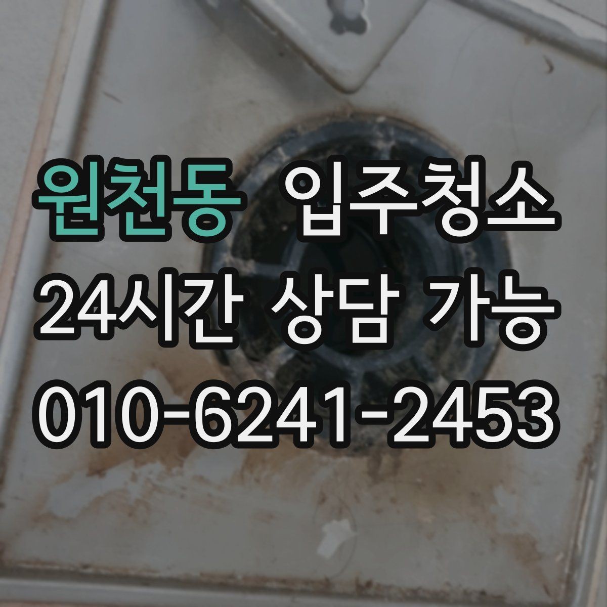 원천동 입주청소 창문 열 때 먼지 날림 줄이는 순서