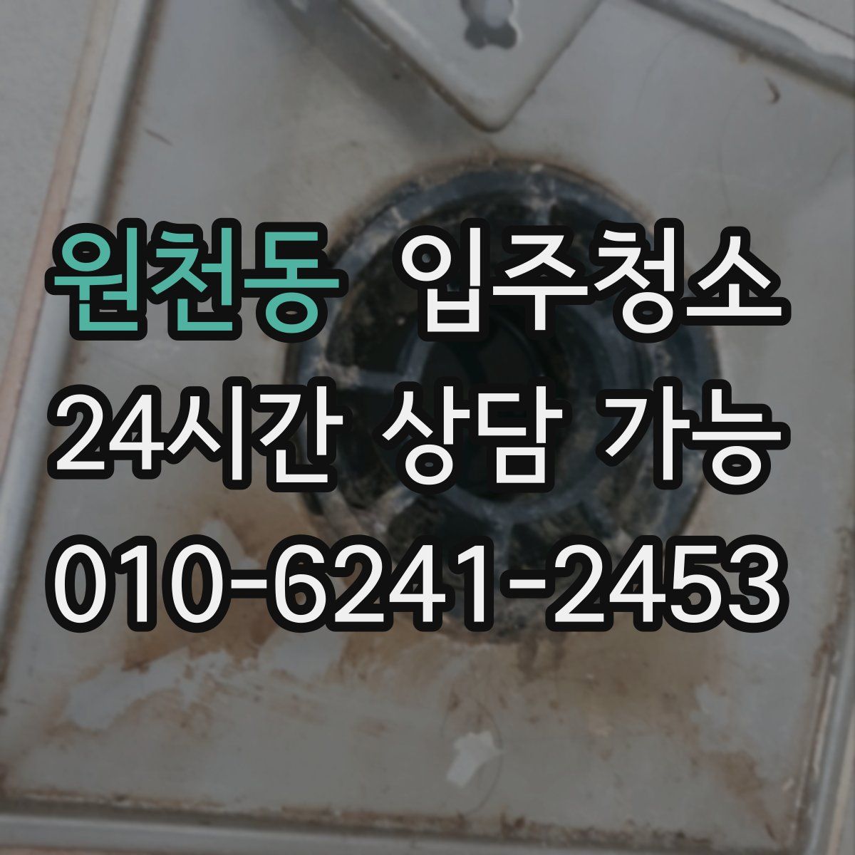 원천동 원룸청소