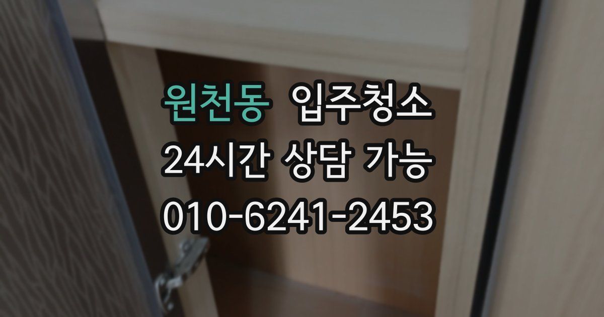 원천동 입주청소